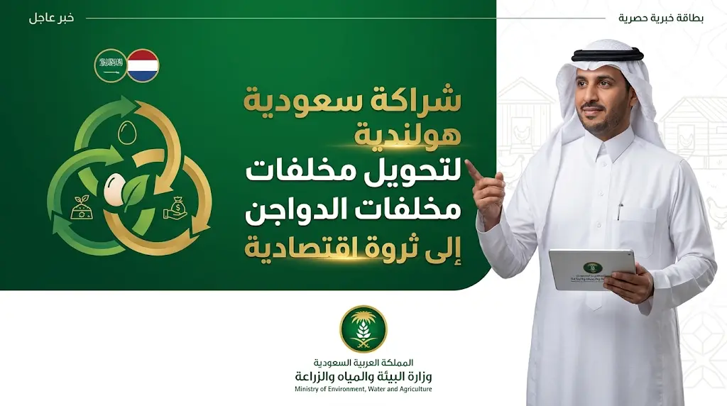 نائب وزير البيئة يرعى توقيع اتفاقية سعودية هولندية لتحويل مخلفات مزارع الدواجن إلى منتجات ذات قيمة اقتصادية
