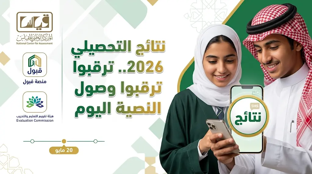 نتائج اختبار التحصيل الدراسي 2026.. بدء وصول رسائل الدرجات اليوم الأربعاء وموعد إعلانها عبر قياس