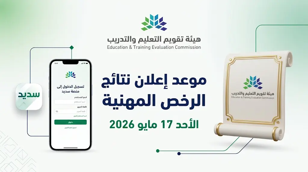 نتائج الرخص المهنية 2026: موعد الإعلان الرسمي يوم الأحد 17 مايو عبر منصة سديد