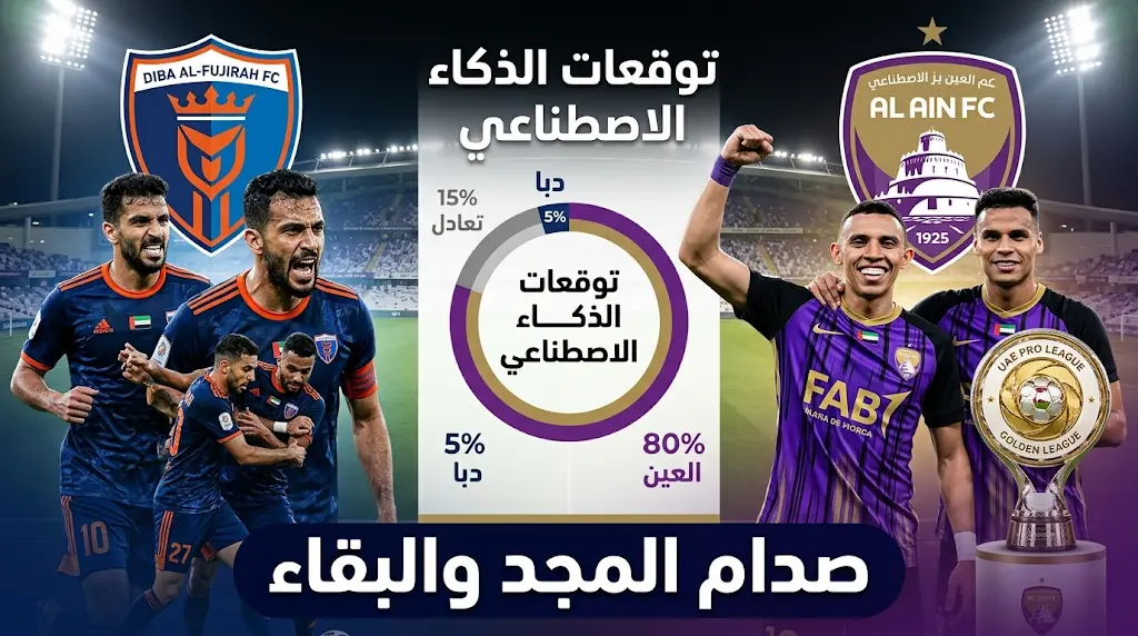 نتيجة مباراة العين ضد دبا الفجيرة اليوم (16-5-2026).. الذكاء الاصطناعي يتوقع فوز "الزعيم" بختام الدوري الإماراتي