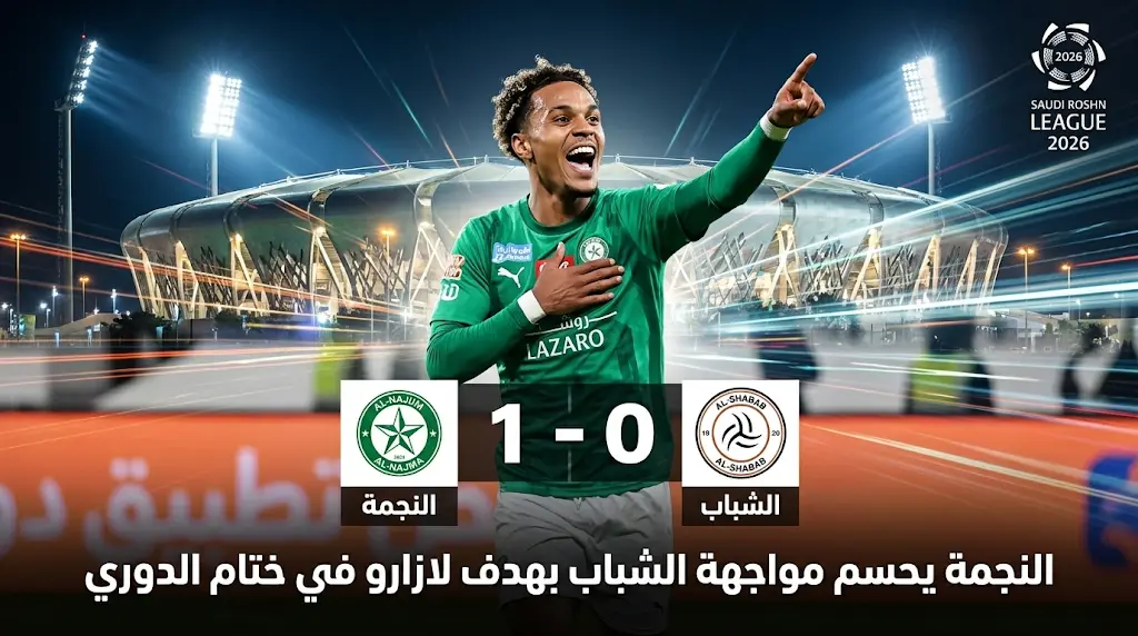 نتيجة مباراة النجمة والشباب اليوم في دوري روشن 2026.. "لازارو" يقود النجمة لفوز ثمين في الجولة 34