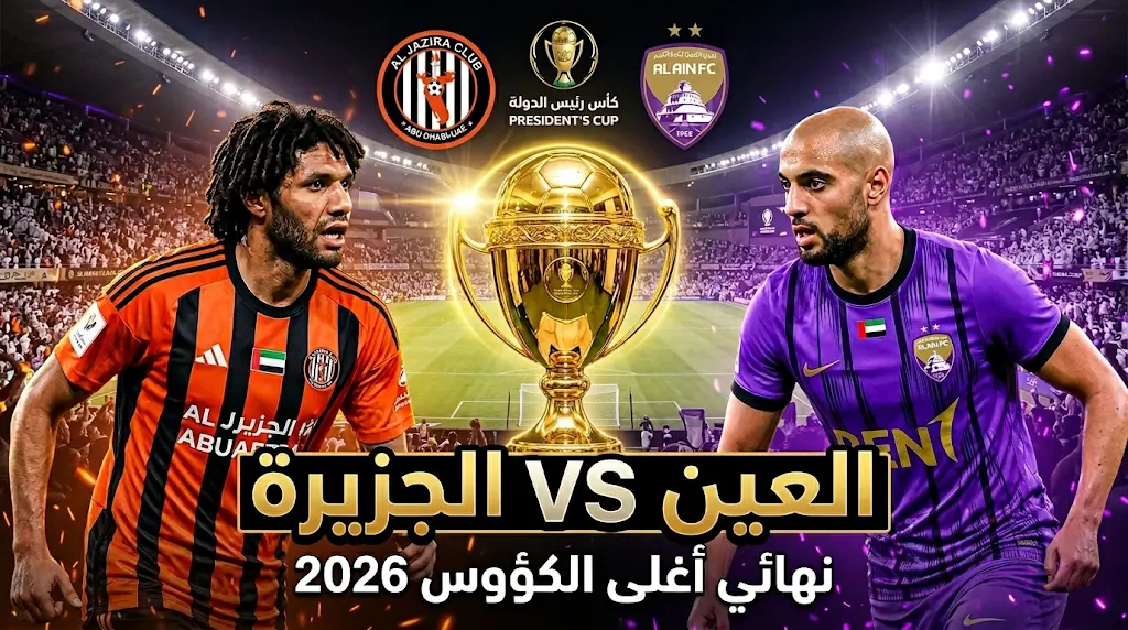 نهائي كأس رئيس الدولة 2026.. موعد مباراة العين والجزيرة والقنوات الناقلة والتشكيل المتوقع