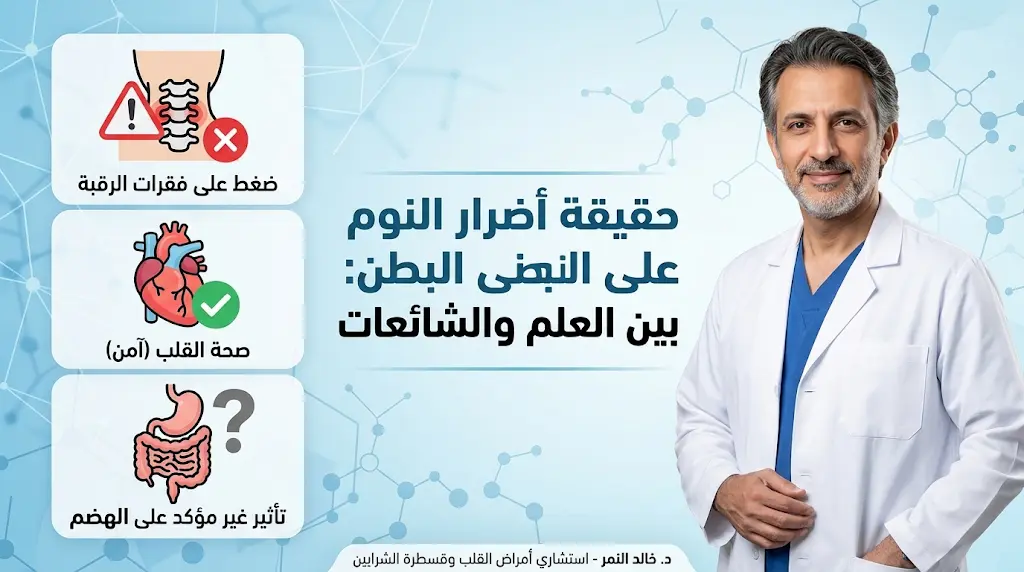 هل يسبب النوم على البطن جلطات القلب؟ البروفيسور خالد النمر يكشف الحقائق العلمية