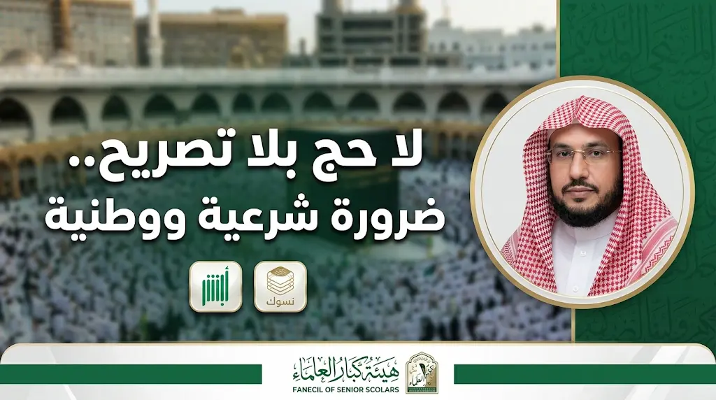 هيئة كبار العلماء تؤكد أن الالتزام بتصريح الحج ضرورة شرعية ووطنية لحماية حقوق ضيوف الرحمن