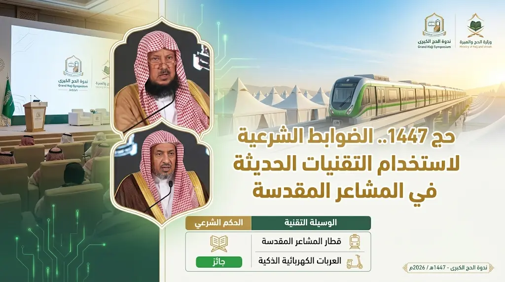 هيئة كبار العلماء تحسم الحكم الشرعي لاستخدام قطار المشاعر والعربات الكهربائية في حج 1447