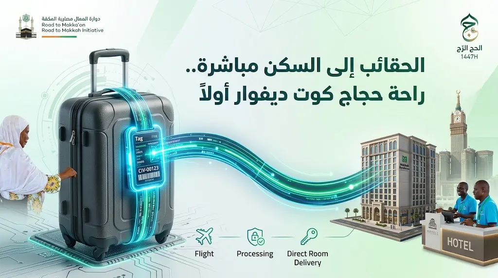 وداعاً لانتظار الحقائب.. ترميز الأمتعة يسرّع إنهاء إجراءات وصول حجاج كوت ديفوار لموسم 1447هـ