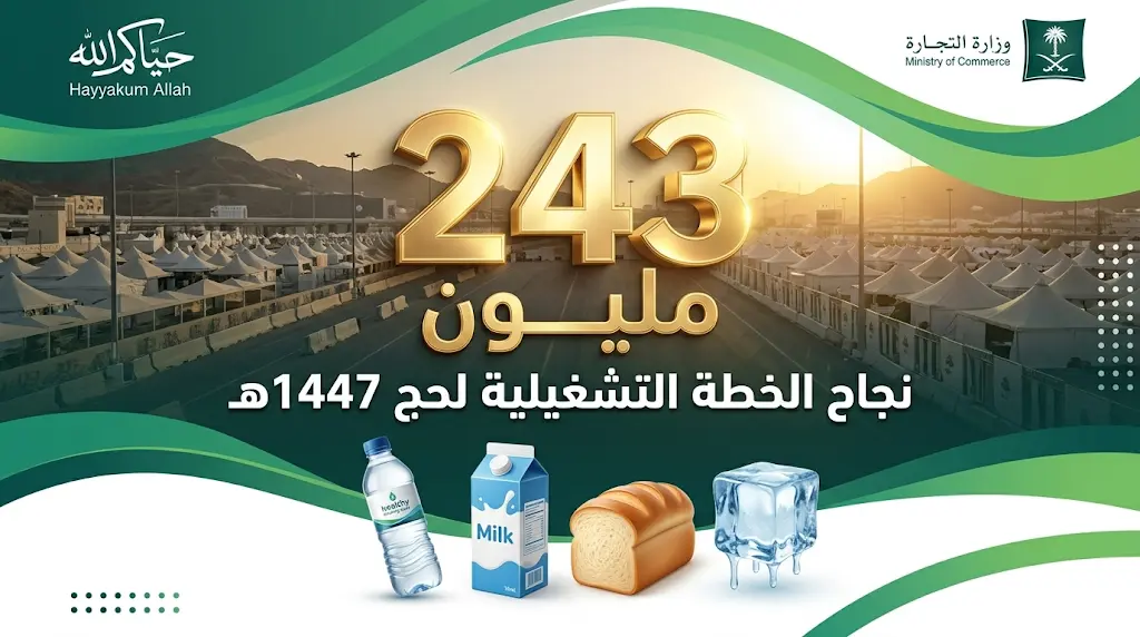 وزارة التجارة السعودية تعلن توريد أكثر من 243 مليون سلعة تموينية لخدمة ضيوف الرحمن في موسم حج 1447هـ