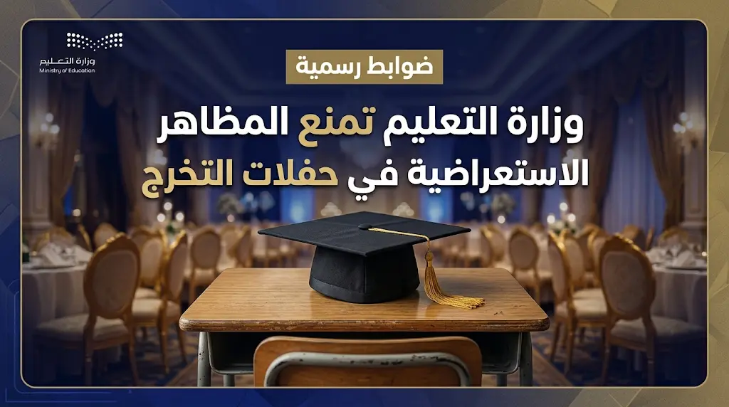 وزارة التعليم السعودية تصدر ضوابط صارمة لمنع حفلات التخرج الاستعراضية والمكلفة داخل المدارس