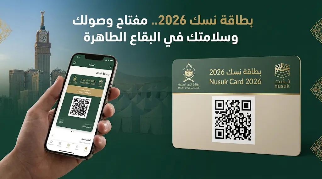 وزارة الحج والعمرة تصف بطاقة نسك بمفتاح الوصول وتشدد على ارتدائها لضمان سلامة وسلاسة تحركات الحجاج في المشاعر المقدسة