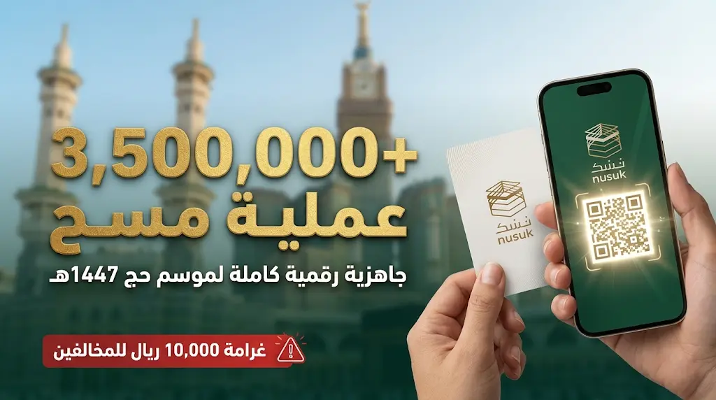 وزارة الحج والعمرة تكشف إحصائيات بطاقة نسك لعام 2026 وتوضح عقوبة دخول المشاعر بدون تصريح