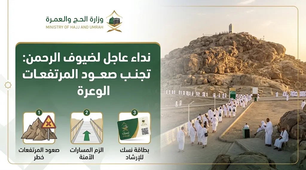 وزارة الحج والعمرة توجه نداء عاجلاً لضيوف الرحمن للالتزام بتعليمات السلامة والابتعاد عن المرتفعات الوعرة في حج 2026