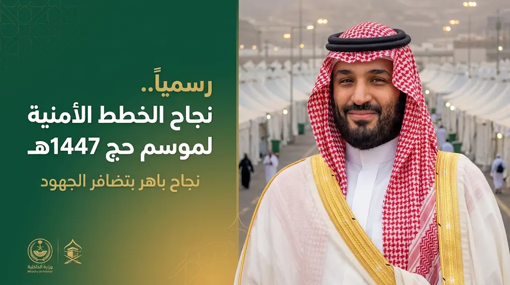 وزارة الداخلية تعلن رسمياً نجاح الخطط الأمنية والتنظيمية لموسم حج 1447هـ دون تسجيل أي خروقات