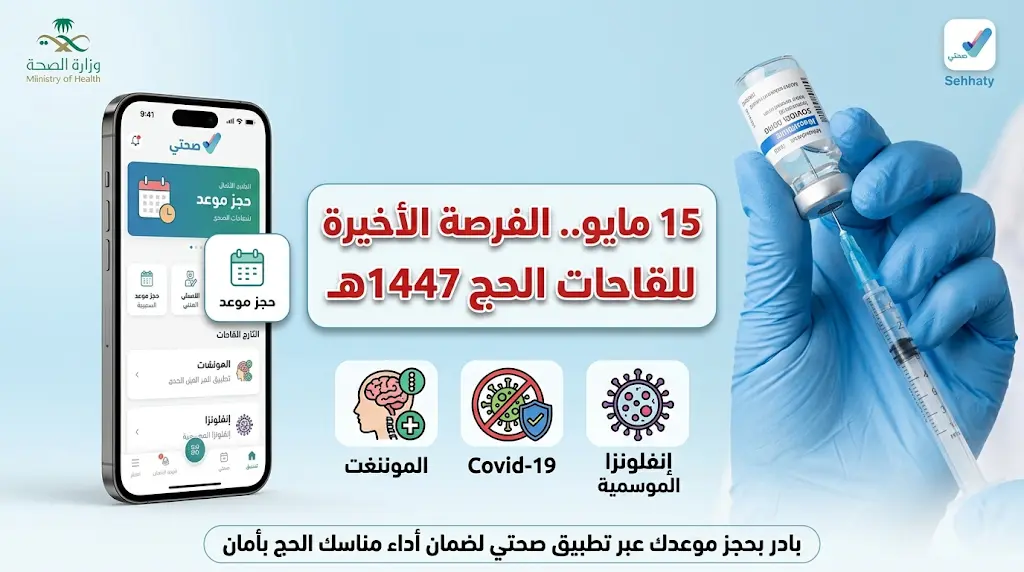وزارة الصحة السعودية تحدد اليوم 15 مايو موعداً أخيراً لتلقي لقاحات الحج لضمان اكتمال المناعة