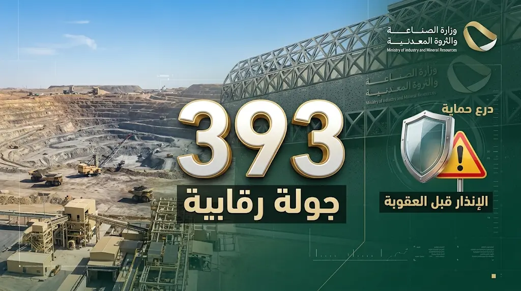 وزارة الصناعة تعتمد آلية الإنذار قبل العقوبة لتعزيز الامتثال في قطاع التعدين خلال مارس 2026