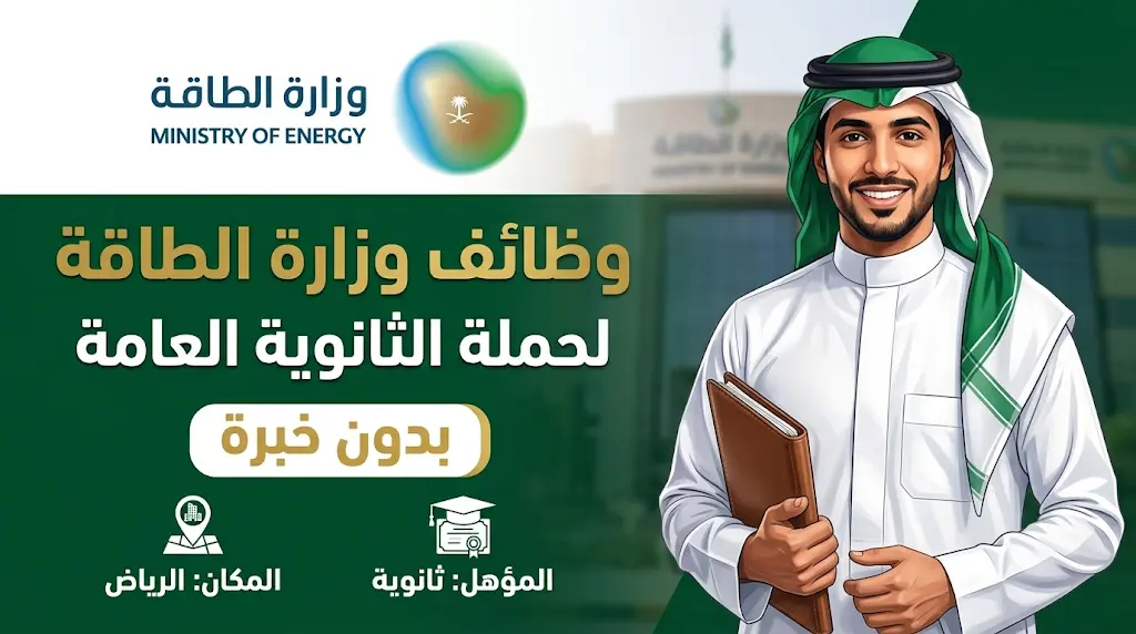 وزارة الطاقة تعلن وظائف إدارية لحملة الثانوية العامة 1447 بدون خبرة في الرياض