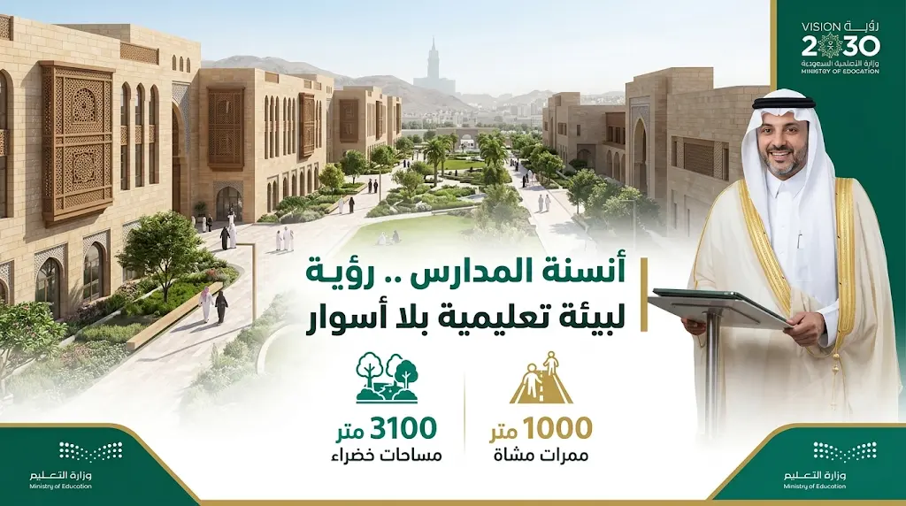 وزير التعليم يدشن مبادرة أنسنة المدارس في مكة المكرمة لتطوير البيئة التعليمية وتحسين جودة الحياة