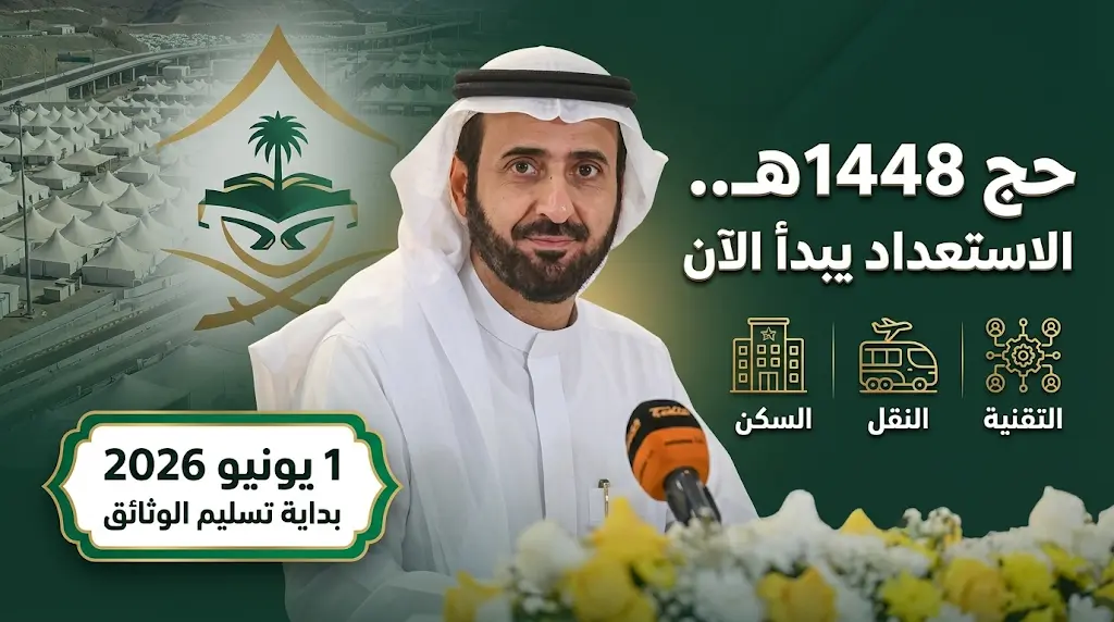 وزير الحج والعمرة يعلن بدء تسليم وثائق الترتيبات الأولية لمكاتب شؤون حج 1448هـ
