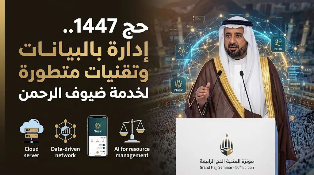 وزير الحج والعمرة يكشف ملامح منهجية العمل الجديدة في حج 1447 المعتمدة على لغة الأرقام والتقنيات المتطورة