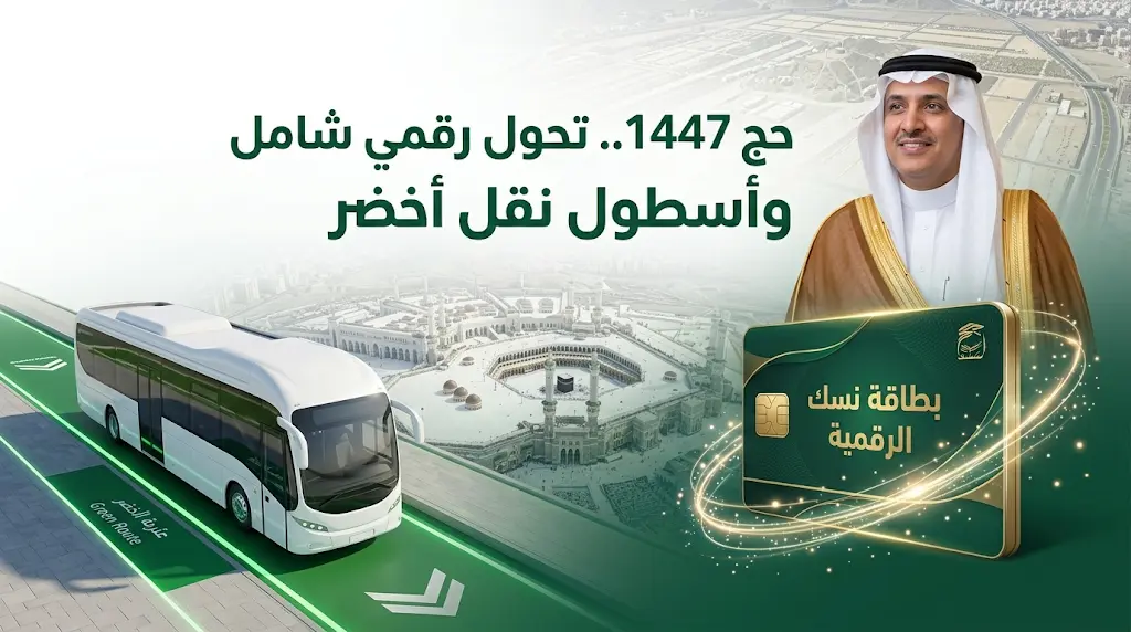 وزير الحج يعلن رسمياً بطاقة نسك الوثيقة الرقمية الإلزامية الوحيدة لموسم حج 1447