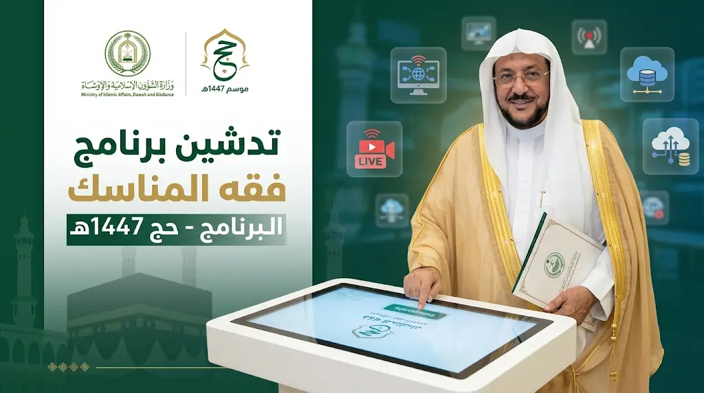 وزير الشؤون الإسلامية يدشن برنامج فقه المناسك لتعزيز الوعي الشرعي لضيوف الرحمن في حج 1447هـ
