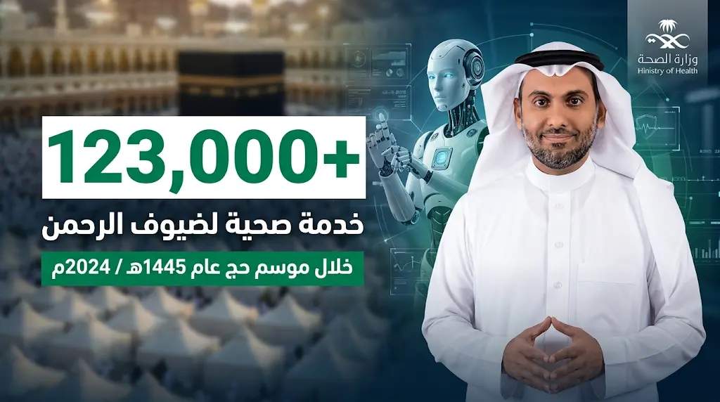 وزير الصحة يعلن تقديم أكثر من 123 ألف خدمة لضيوف الرحمن ونجاح 10 عمليات جراحية بالروبوت الطبي