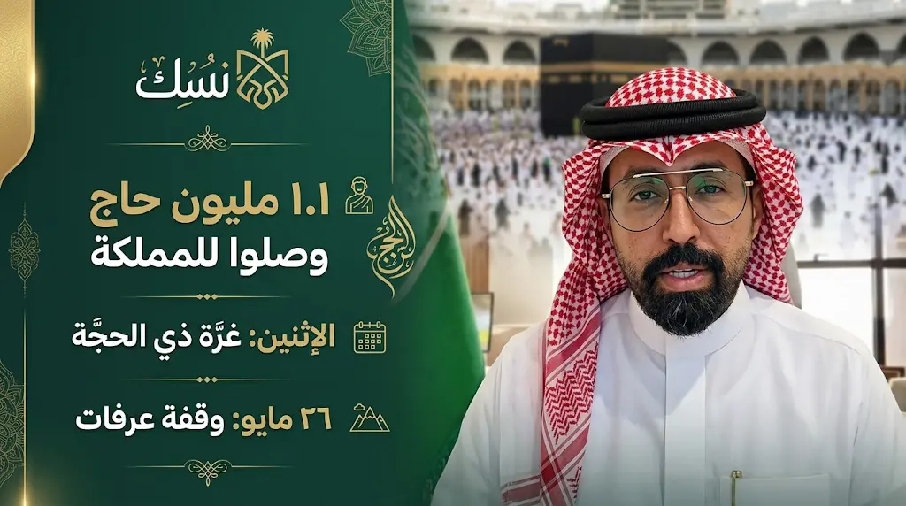 وصول أكثر من 1.1 مليون حاج من خارج المملكة ووزارة الحج تعلن غداً الإثنين أول أيام شهر ذي الحجة 1447