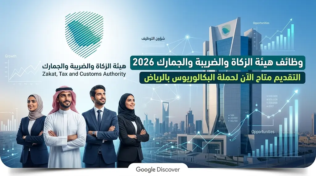 وظائف ZATCA 2026: بدء التقديم لحملة البكالوريوس في الإدارة والتقنية والقانون بمقر الهيئة بالرياض.