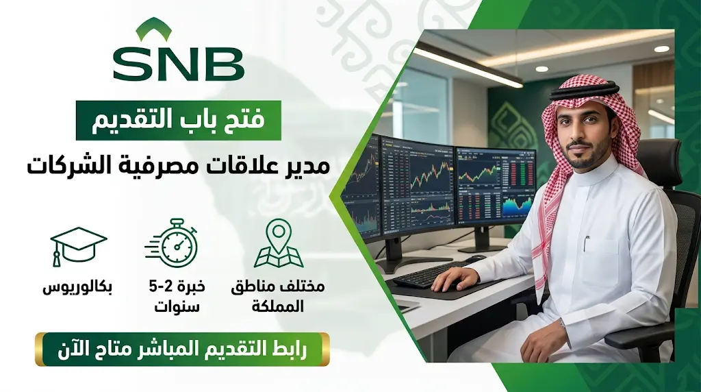 وظائف البنك الأهلي السعودي 2026: رابط التقديم والشروط لمديري علاقات مصرفية الشركات
