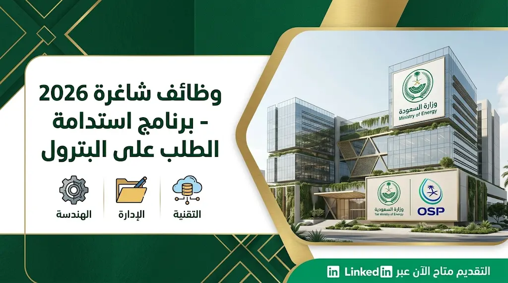 وظائف برنامج استدامة الطلب على البترول 2026: وزارة الطاقة تعلن عن فرص إدارية وهندسية في الرياض