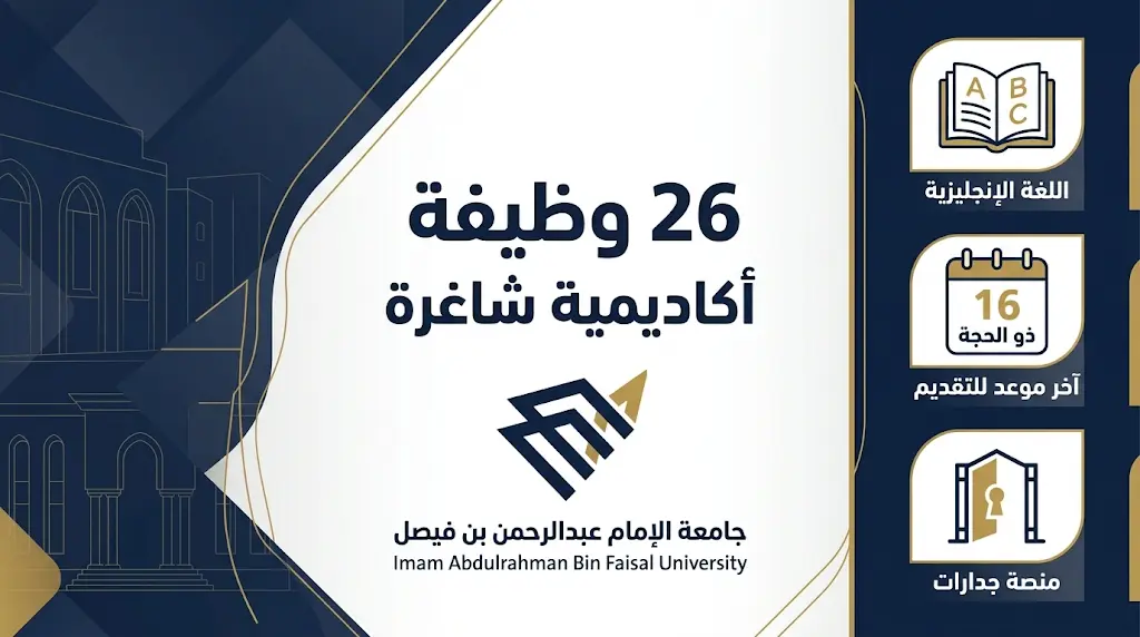 وظائف جامعة الإمام عبد الرحمن بن فيصل 1447 - 2026: إعلان 26 وظيفة معلم ممارس للسعوديين والسعوديات