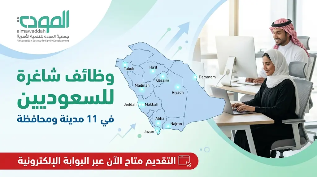 وظائف جمعية المودة 2026: رابط التقديم المباشر للعمل في 11 مدينة سعودية بمختلف التخصصات