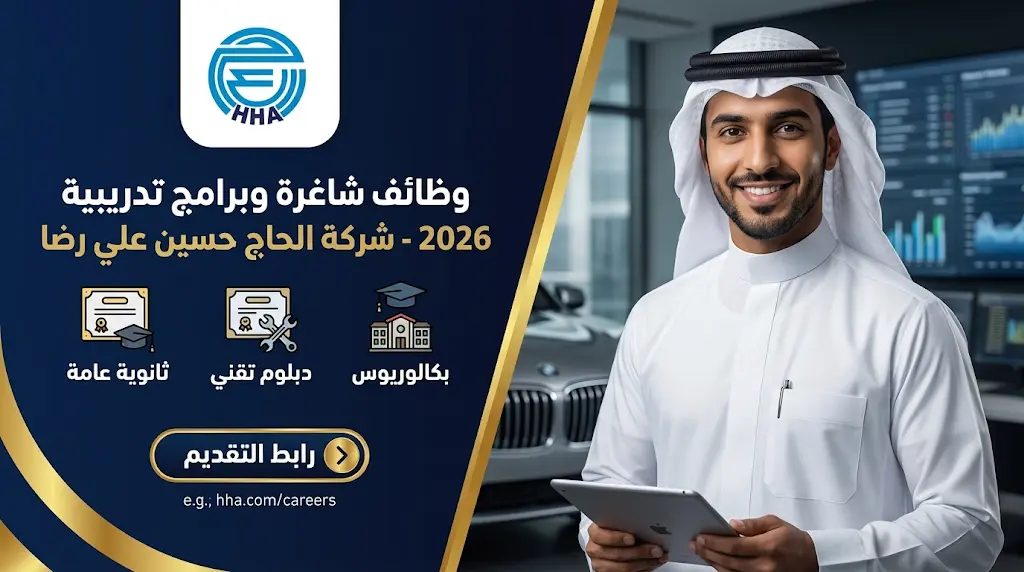 وظائف شركة الحاج حسين علي رضا 2026: تخصصات متنوعة لحملة الثانوية والدبلوم والبكالوريوس برابط التقديم