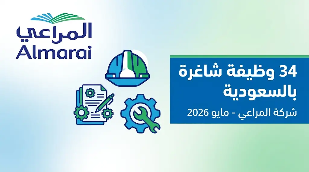 وظائف شركة المراعي 1447 اليوم الأحد 17-05-2026 في مختلف التخصصات والمدن بالمملكة