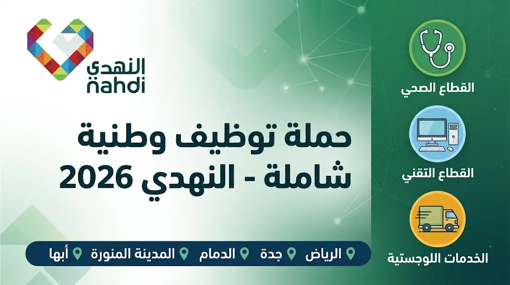 وظائف شركة النهدي الطبية 2026: رابط وخطوات التقديم لمختلف التخصصات الطبية والإدارية والتقنية