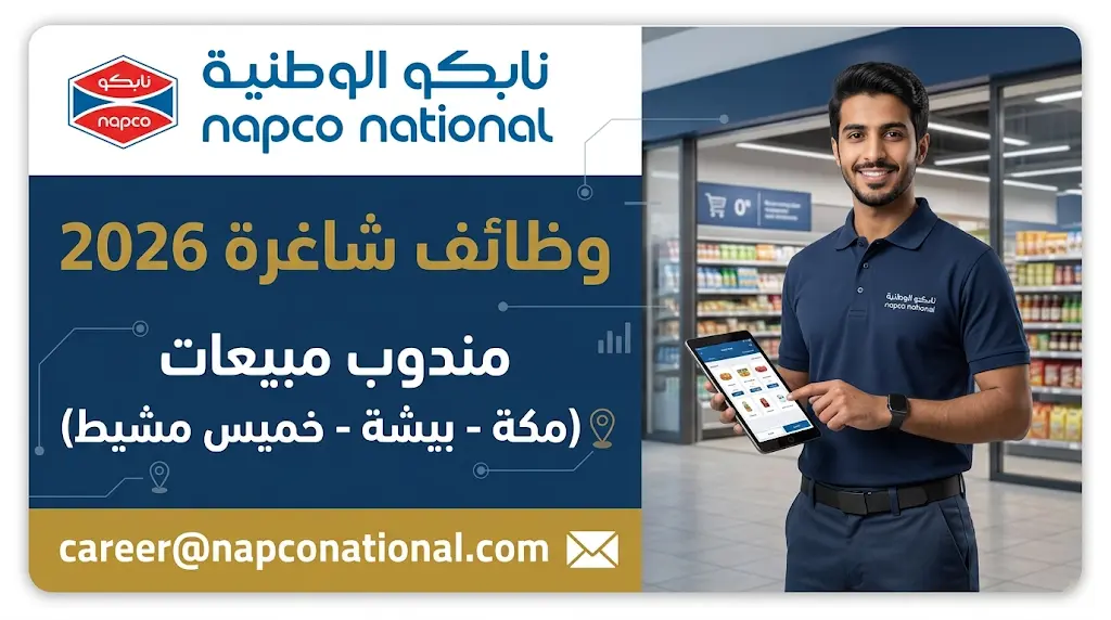 وظائف شركة نابكو الوطنية 2026: فتح باب التقديم لمندوبي المبيعات في 3 مدن سعودية
