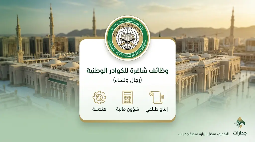 وظائف مجمع الملك فهد لطباعة المصحف الشريف 2026 - 1447.. التخصصات المطلوبة وخطوات التقديم عبر جدارات