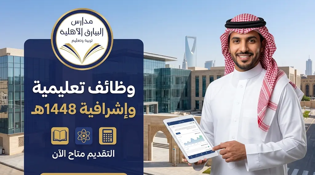 وظائف مدارس البيارق الأهلية بالرياض 1448 - 2026 وكيفية التقديم