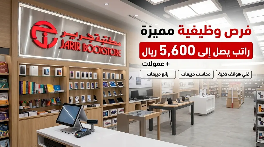وظائف مكتبة جرير 2026 براتب 5600 ريال وعمولات (للثانوية فأعلى) في 5 مدن