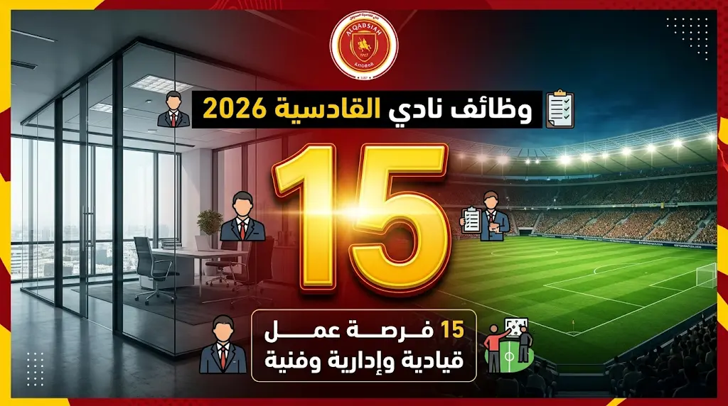 وظائف نادي القادسية 2026: 15 فرصة عمل تتطلب البكالوريوس في تخصصات (مالية، رياضية، طبية)