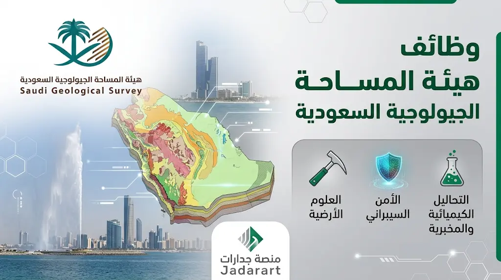 وظائف هيئة المساحة الجيولوجية السعودية 2026 عبر منصة جدارات.. إليكم التخصصات والشروط المطلوبة