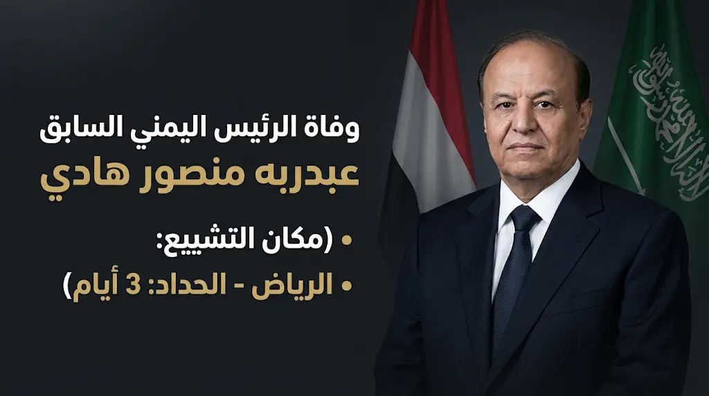 وفاة عبدربه منصور هادي: تفاصيل الأزمة الصحية الطارئة وموعد ومكان الجنازة في الرياض