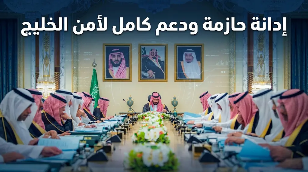 ولي العهد يترأس مجلس الوزراء: إدانة حازمة لاستهداف الإمارات وقطر والكويت ودعم كامل لأمن الخليج