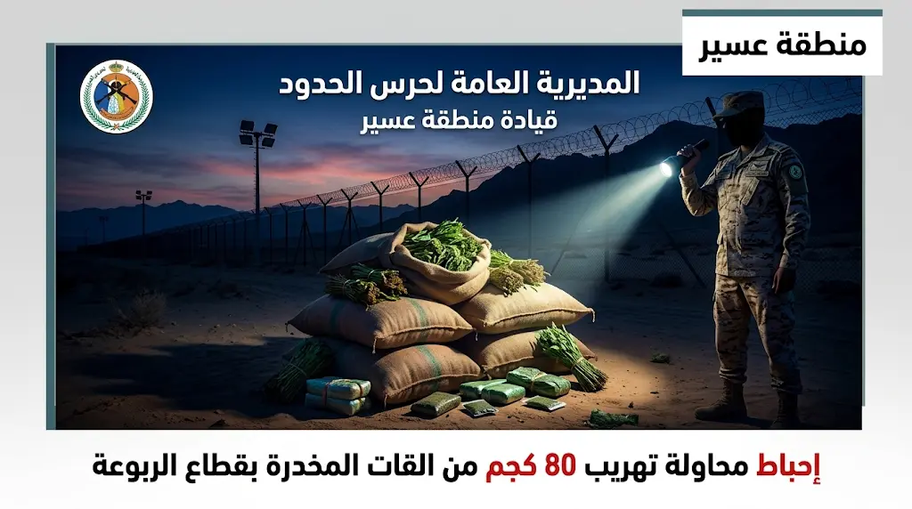 يقظة دوريات حرس الحدود تسقط 4 مهربين و80 كيلوغراماً من القات المخدر في منطقة عسير