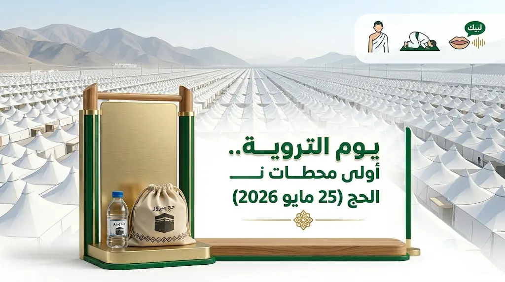 يوم التروية غداً الاثنين 25 مايو 2026 وجدول أعمال الحاج في مشعر منى