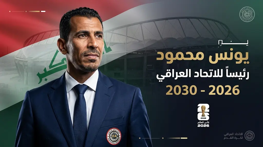 يونس محمود يتولى رئاسة الاتحاد العراقي لكرة القدم رسمياً ويبدأ التحضير لمونديال 2026