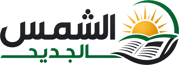 صحيفة الشمس الجديد