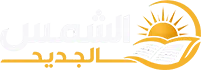 صحيفة الشمس الجديد