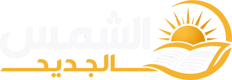 صحيفة الشمس الجديد