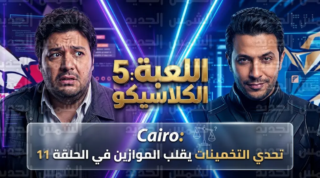 أحداث مسلسل اللعبة 5 الحلقة 11.. "اللاعب" يطلق تحدي التخمينات وأزمة وسيم وإسراء تهدد فريقه