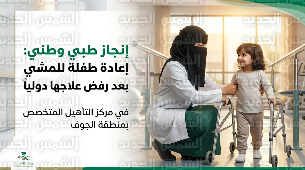 أخصائية سعودية تنجح في علاج حالة طبية نادرة عجزت عنها مراكز دولية متقدمة